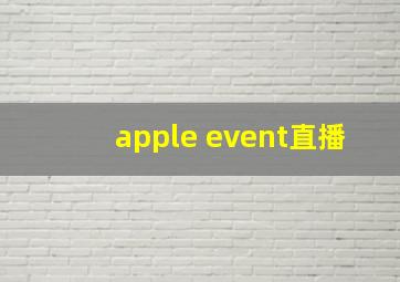 apple event直播